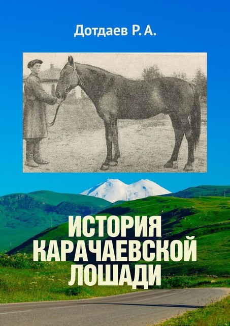 История карачаевской лошади, Р.А. Дотдаев