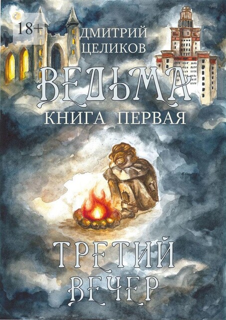 Ведьма. Книга первая. Третий вечер, Дмитрий Целиков