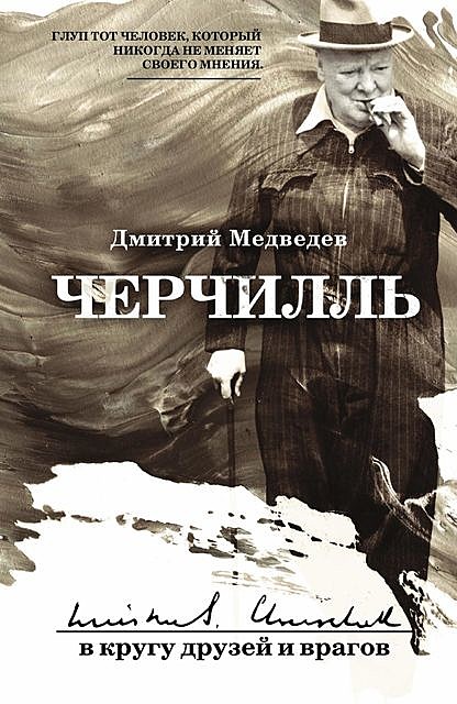 Черчилль: в кругу друзей и врагов @bookinier, Дмитрий Львович Медведев