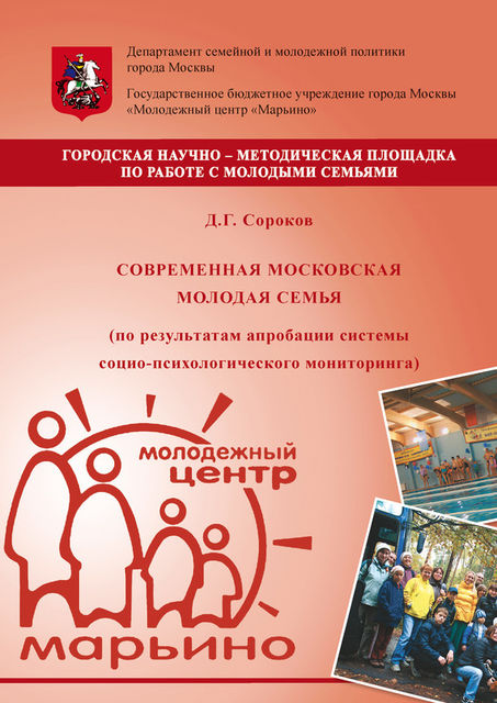 Современная московская молодая семья (по результатам апробации системы социо-психологического мониторинга), Дмитрий Сороков