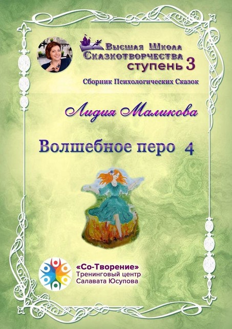 Волшебное перо — 4, Лидия Маликова