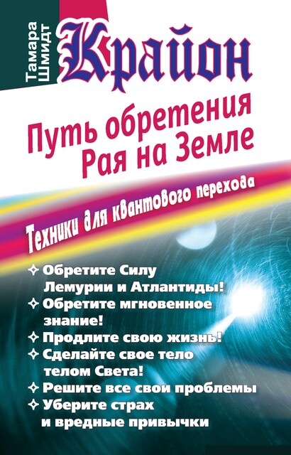 Крайон. Путь обретения рая на Земле. Техники для квантового перехода, Тамара Шмидт