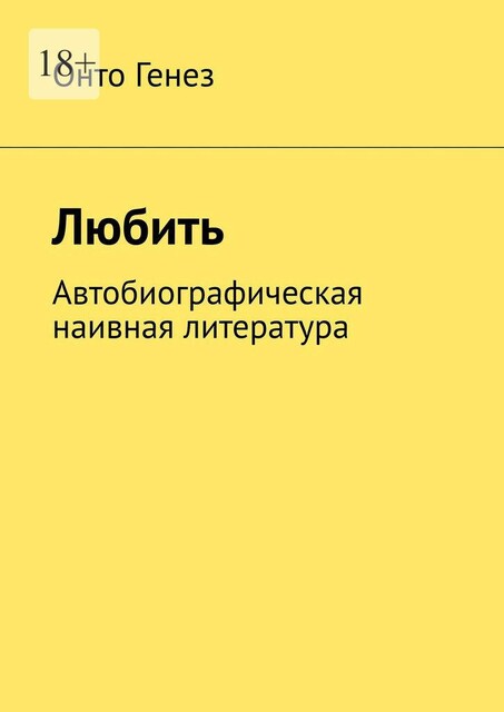 Любить. Автобиографическая наивная литература, Онто Генез