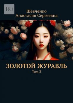 Золотой Журавль. Том 2, Анастасия Шевченко