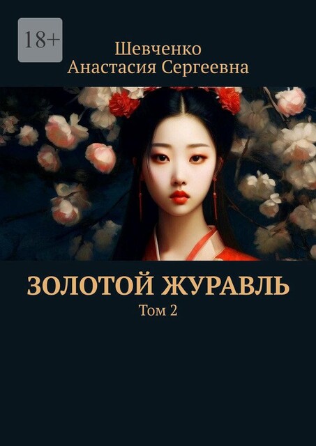 Золотой Журавль. Том 2, Анастасия Шевченко