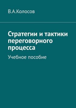 Стратегии и тактики переговорного процесса, В.А. Колосов