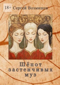 Шепот застенчивых муз, Сергей Возмищев