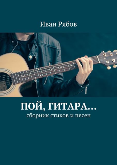 Пой, гитара, Иван Рябов