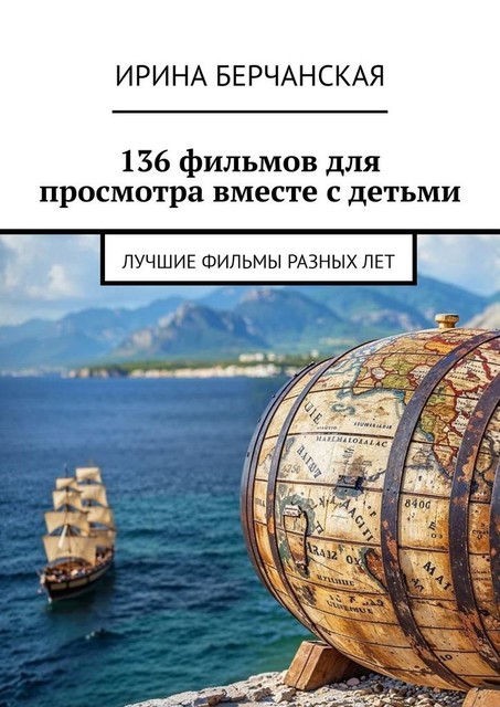 136 фильмов для просмотра вместе с детьми. Лучшие фильмы разных лет, Ирина Берчанская