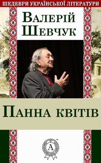 Панна квітів, Валерій Шевчук