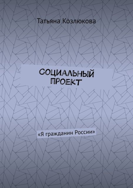 Социальный проект. «Я гражданин России», Татьяна Козлюкова