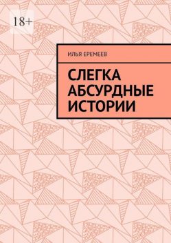 Слегка абсурдные истории, Илья Еремеев