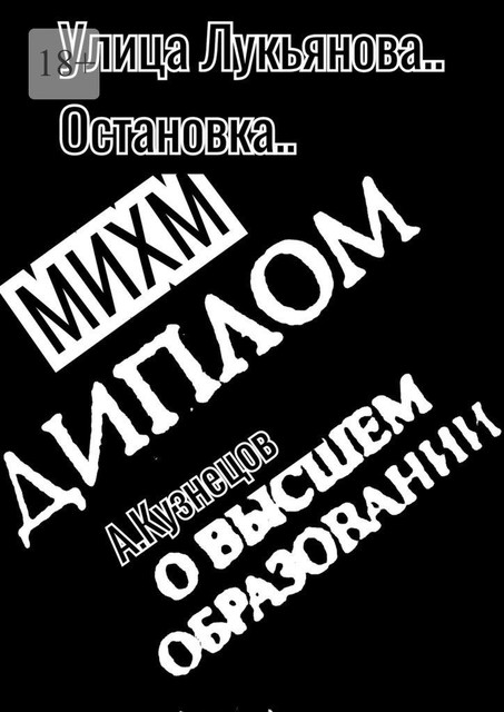 Улица Лукьянова… Остановка… МИХМ, Александр Кузнецов