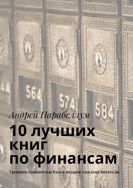 10 лучших книг по финансам, Андрей Парабеллум