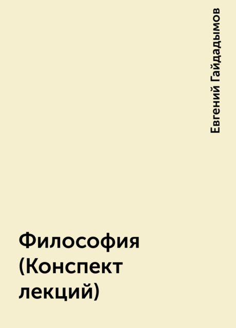 Философия (Конспект лекций), Евгений Гайдадымов