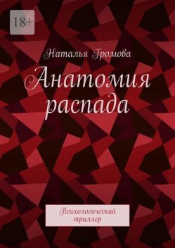 Анатомия распада. Психологический триллер, Наталья Громова