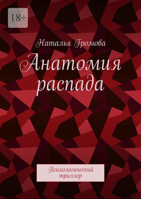 Анатомия распада. Психологический триллер, Наталья Громова