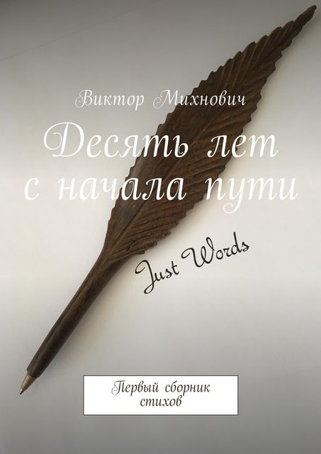 Десять лет с начала пути, Виктор Михнович