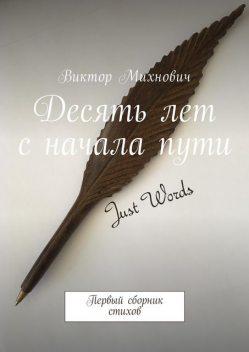 Десять лет с начала пути, Виктор Михнович