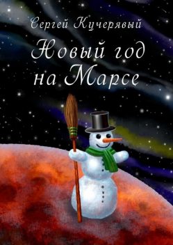 Новый год на Марсе. Рассказ, Сергей Кучерявый