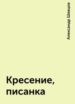 Кресение, писанка, Александр Шевцов