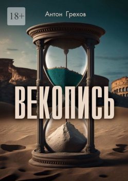 Векопись, Антон Грехов