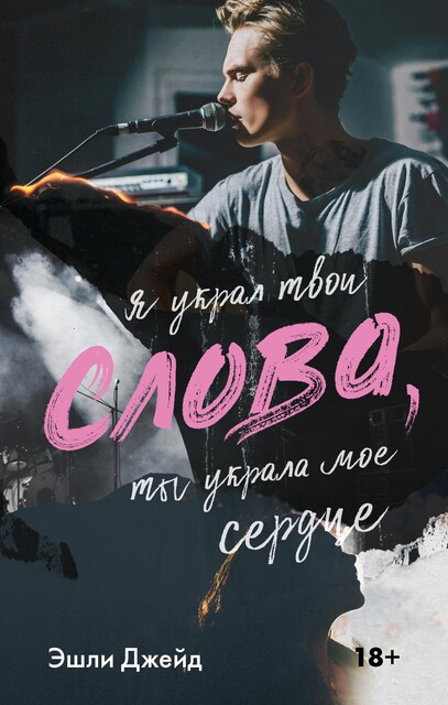Слова, Эшли Джейд