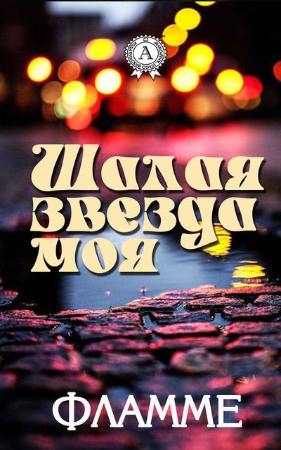 Шалая звезда моя, Фламме