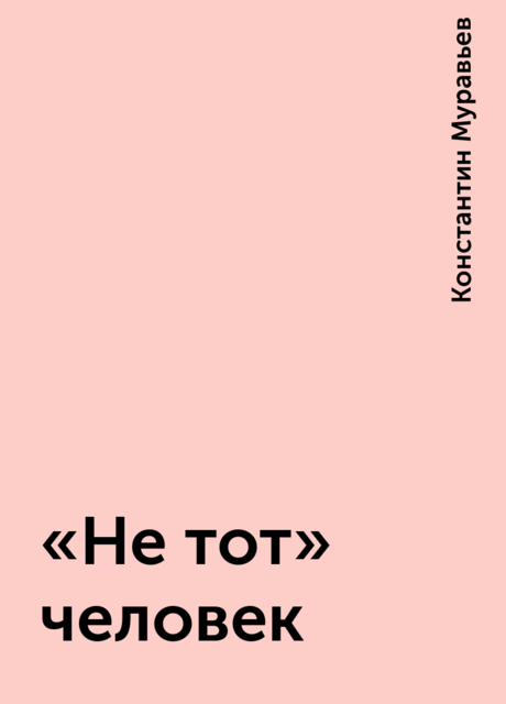 «Не тот» человек, Константин Муравьев