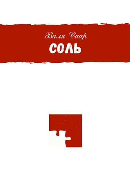 Соль, Валя Саар