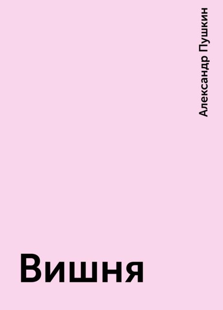 Вишня, Александр Пушкин