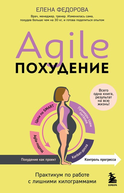 Agile-похудение. Практикум по работе с лишними килограммами, Елена Федорова