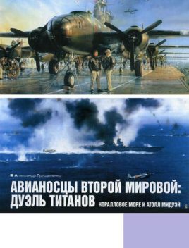 Авианосцы Второй мировой: дуэль титанов. Коралловое море и атолл Мидуэй, Александр Прищепенко