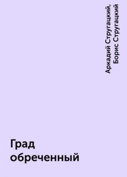 Град обреченный, Аркадий Стругацкий, Борис Стругацкий