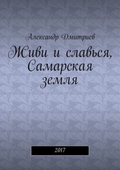 Живи и славься, Самарская земля, Александр Дмитриев