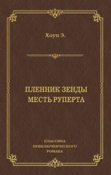 Пленник Зенды. Месть Руперта (сборник), Энтони Хоуп