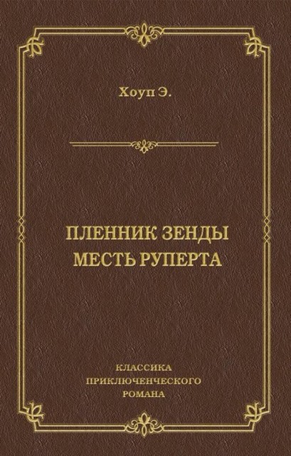 Пленник Зенды. Месть Руперта (сборник), Энтони Хоуп