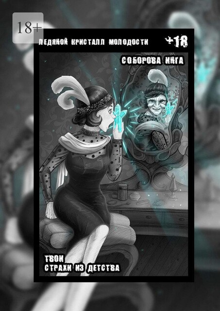 Ледяной кристалл молодости. Твои страхи из детства, Инга Соборова