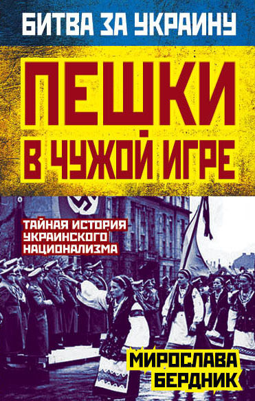 Пешки в чужой игре. Тайная история украинского национализма, Мирослава Бердник