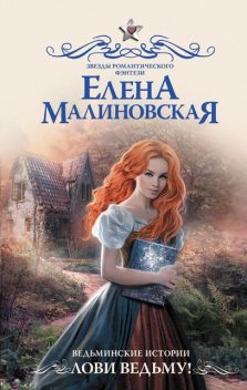Лови ведьму, Елена Малиновская