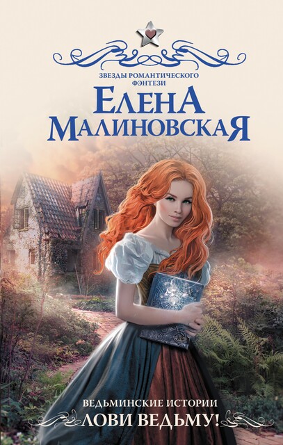 Лови ведьму, Елена Малиновская