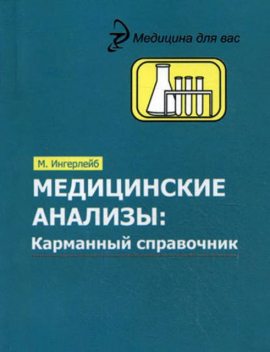 Медицинские анализы. Карманный справочник, Михаил Ингерлейб