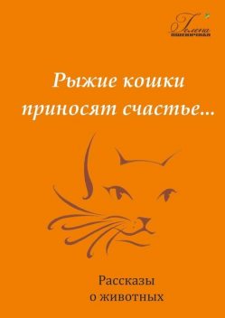 Рыжие кошки приносят счастье, Гелена Пшеничная