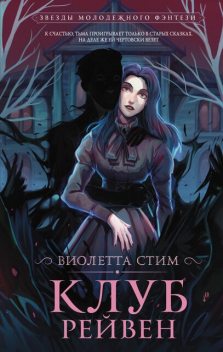 Клуб Рейвен, Виолетта Стим