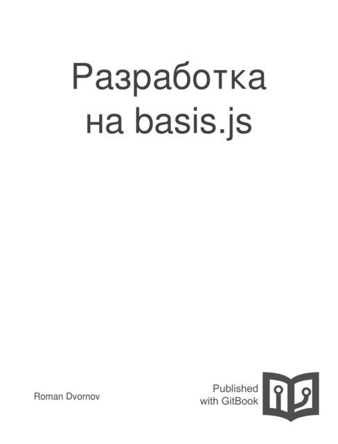 Разработка на basis.js, Roman Dvornov
