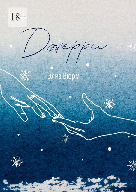Джерри. Книга 2, Элиз Вюрм