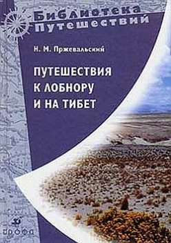 Путешествия к Лобнору и на Тибет, Николай Пржевальский