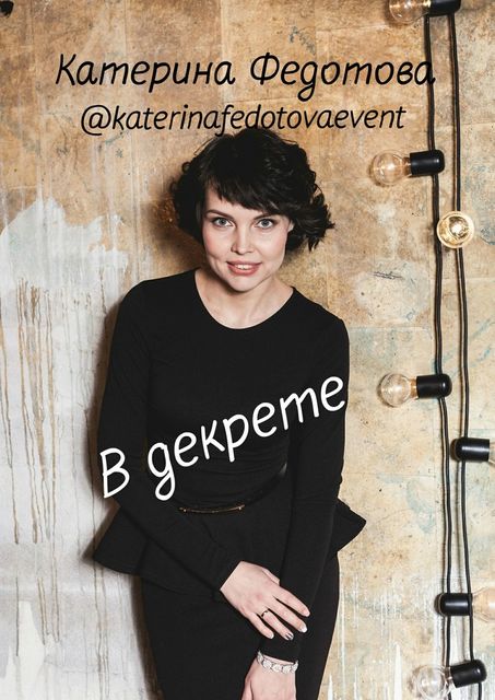 В декрете, Катерина Федотова