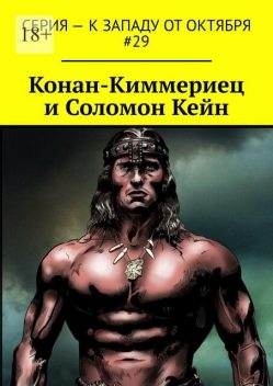Конан-Киммериец и Соломон Кейн, Павел Перовский, Юлия Лихачева, Артур Коури, Janny Torres, Александр Крынкин, Сергей Антипин