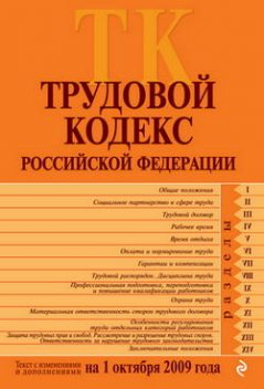 Трудовой Кодекс РФ, Российское законодательство